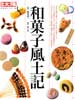 和菓子風土記　別冊太陽　日本のこころ