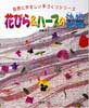 花びら&ハーブの染織　自然にやさしい手づくりシリーズ
