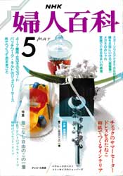 NHK 婦人百科 昭和63年 5月号　チェックのサマーセーター・ドレスを着たねこ