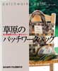 草原のパッチワークバッグ　レッスンシリーズ
