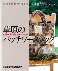 草原のパッチワークバッグ　レッスンシリーズ
