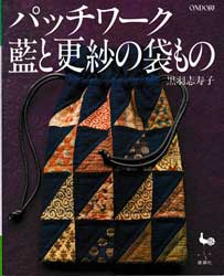 パッチワーク 藍と更紗の袋もの