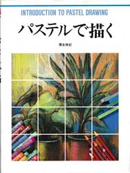 パステルで描く