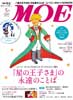 月刊MOE　モエ　2013年5月号　「星の王子さま」の永遠のことば