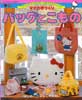 ママの手づくり　バッグとこもの　サンリオキャラクターの手づくりシリーズ