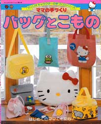 ママの手づくり　バッグとこもの　サンリオキャラクターの手づくりシリーズ
