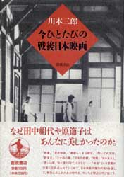 今ひとたびの戦後日本映画