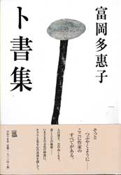 ト書集
