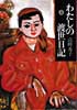 わたしの渡世日記　上・下　2冊