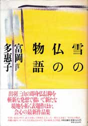 雪の仏の物語