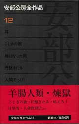 安部公房全作品12