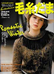 毛糸だま　1999年冬号　No.104　ロマンティック・ウィンター
