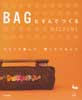 BAGむすんでつくる　つくって楽しい持ってうれしい