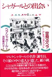 空飛ぶベラ　マルク・シャガールとの出会い