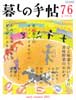 暮しの手帖 第4世紀76号　2015年6-7月　初夏のシンプルイタリアン