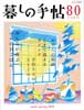 暮しの手帖 第4世紀80号　2016年2-3月　みんなが喜ぶハレの日ごはん