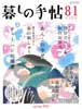 暮しの手帖 第4世紀81号　2016年4-5月　チャーハンの極意