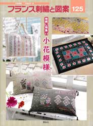 フランス刺繍と図案 125　地刺し特集11
