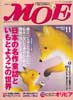 月刊MOE　モエ　2003年11月号　日本の名作童話といもとようこの世界