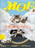 月刊MOE　モエ　2011年7月号　天使と悪魔のダヤン