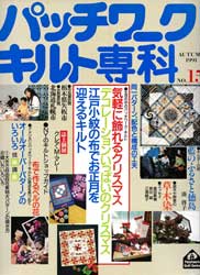 パッチワーク・キルト専科　No.15　気軽に飾れるクリスマス