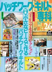 パッチワーク・キルト専科　No.26　小さなピースで作るパッチワーク・キルト