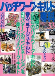 パッチワーク・キルト専科　No.33　パターンのコンビネーションを楽しむパッチワーク・キルト