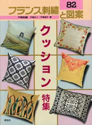 フランス刺繍と図案　82　クッション特集