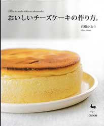 おいしいチーズケーキの作り方。