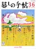 暮しの手帖 第4世紀36号　2008年秋　魯山人のお茶漬け