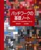 パッチワークの基礎ノート　小物からベッドカバーまで作り方のこついろいろ
