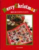 Merry Christmas!　藤田久美子の手作りクリスマス