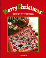 Merry Christmas!　藤田久美子の手作りクリスマス