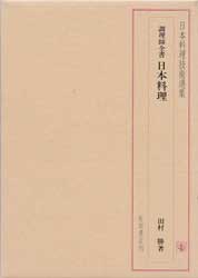 日本料理技術選集　調理師全書　日本料理