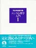 河合隼雄著作集1　ユング心理学入門