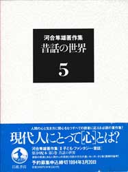 河合隼雄著作集5　昔話の世界