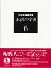 河合隼雄著作集6　子どもの宇宙
