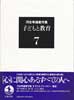 河合隼雄著作集7　子どもと教育