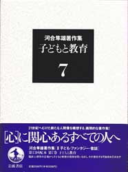 河合隼雄著作集7　子どもと教育
