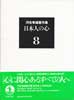 河合隼雄著作集8　日本人の心