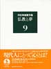 河合隼雄著作集9　仏教と夢