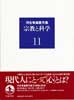 河合隼雄著作集11　宗教と科学