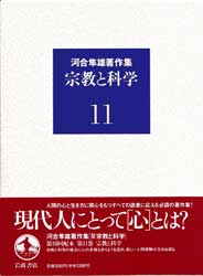 河合隼雄著作集11　宗教と科学