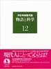 河合隼雄著作集12　物語と科学