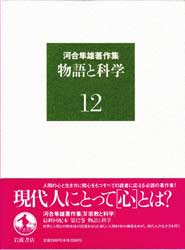 河合隼雄著作集12　物語と科学