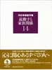 河合隼雄著作集14　流動する家族関係