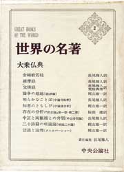 世界の名著2　大乗仏典