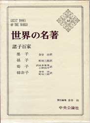 世界の名著10　諸子百家