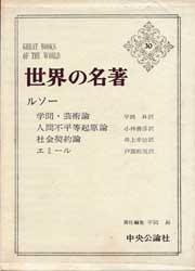 世界の名著30　ルソー