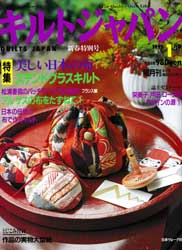 キルトジャパン1995年1月号　美しい日本の布 他